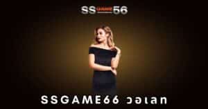 ssgame66 วอเลท