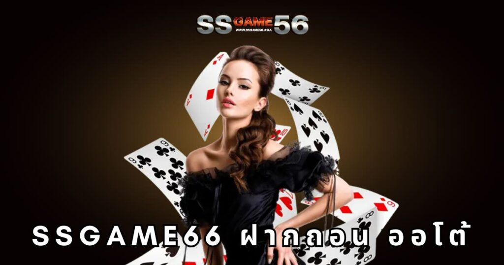 ssgame66 ฝากถอน ออโต้